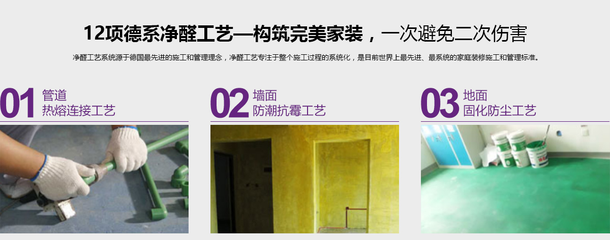 12項(xiàng)德系凈醛工藝-構(gòu)筑完美家裝，一次避免二次傷害